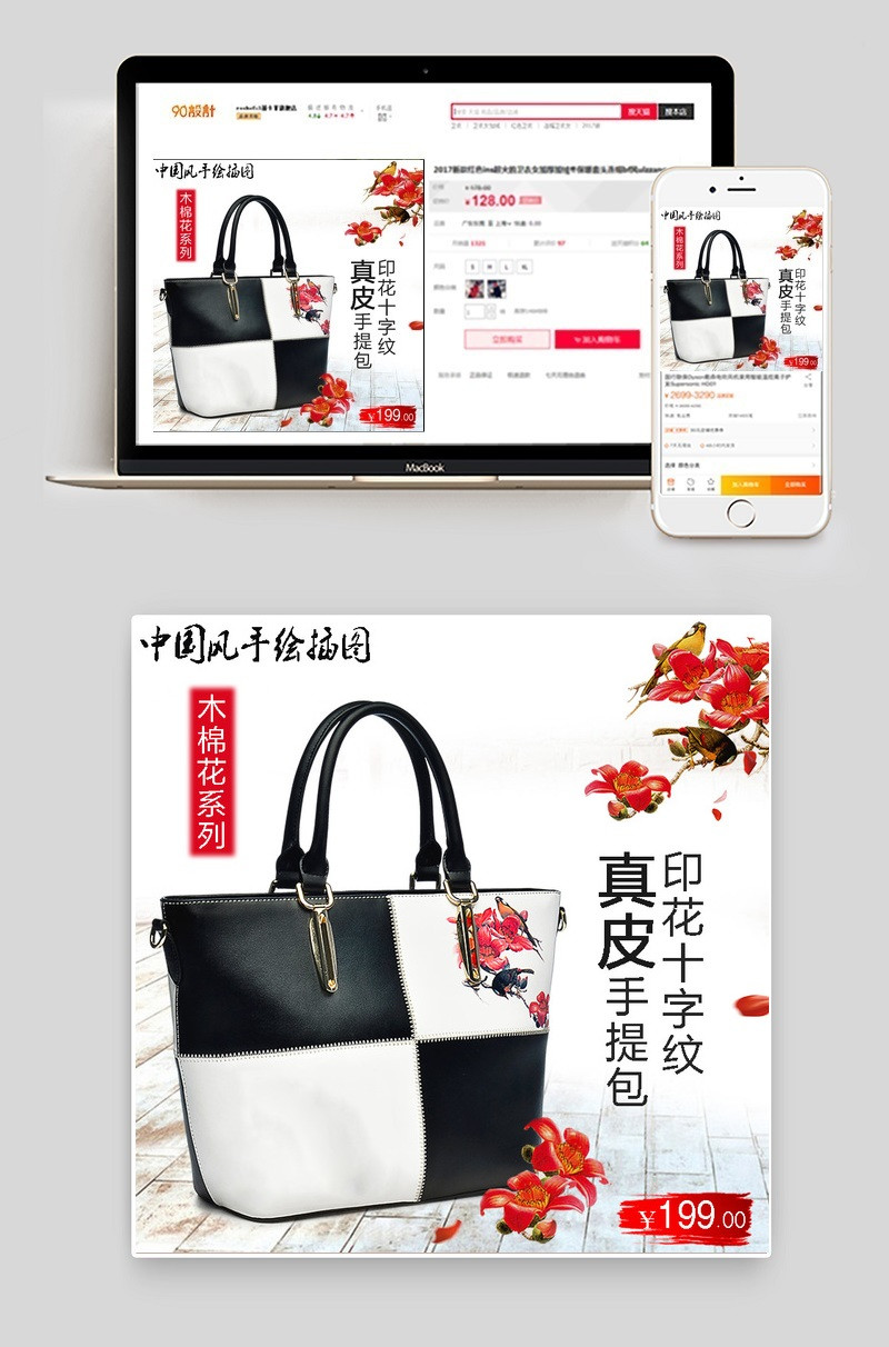 春季木棉花简约中国风女包直通车psd模板