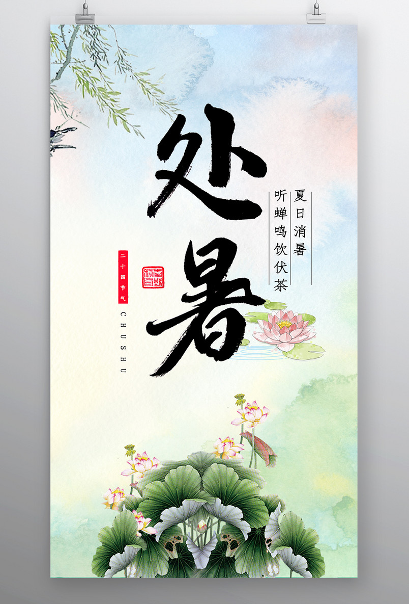 时尚清新风格风格二十四节气处暑节气海报