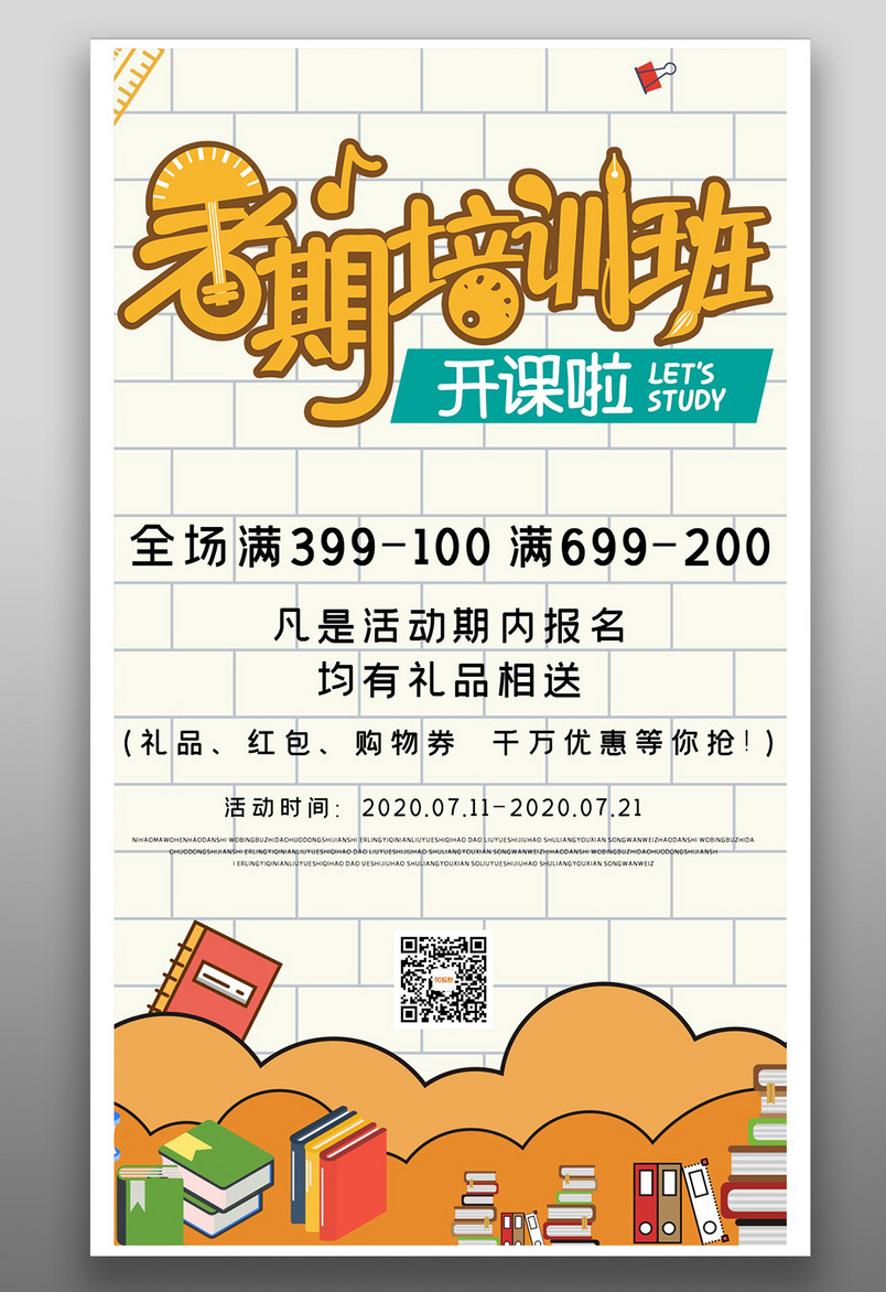 暑期培训班教育培训小学生培训简约海报
