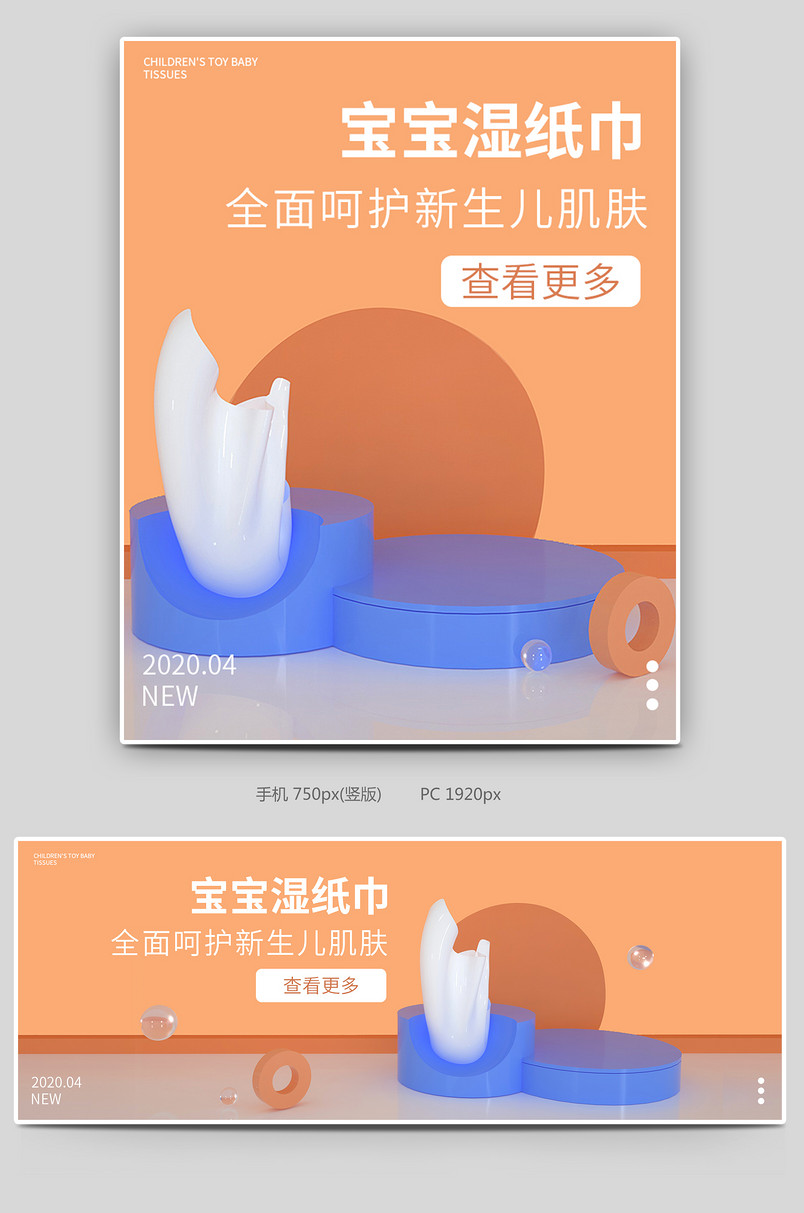 母婴类湿纸巾全屏促销海报banner