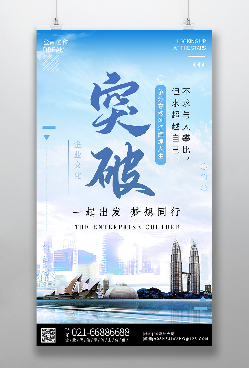 时尚风格企业文化突破精神海报设计