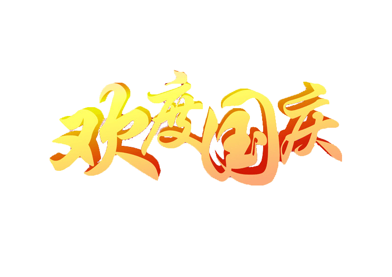 国庆节