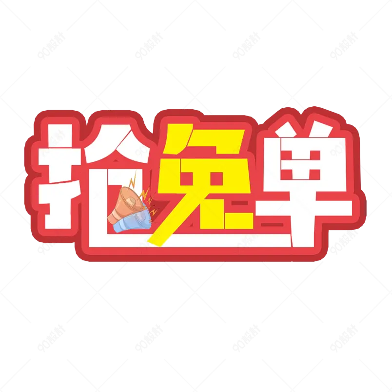 抢免单电商大促活动创意字艺术字