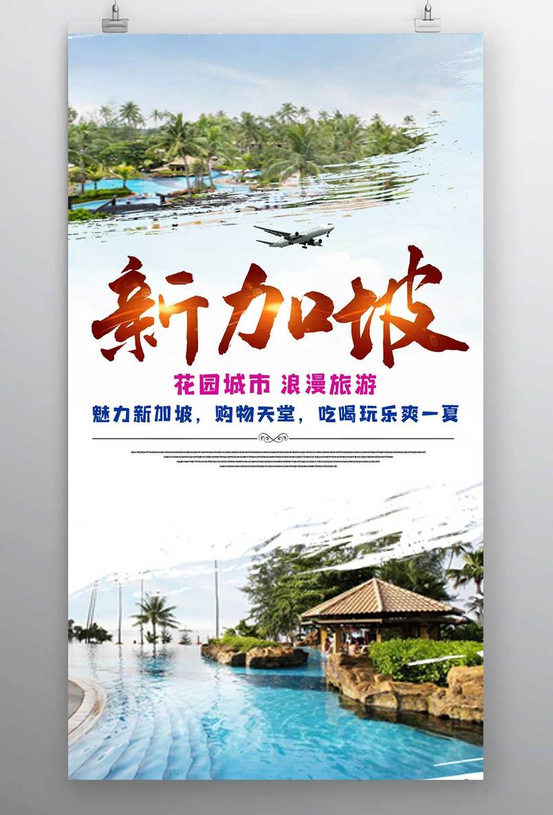 创意简约新加坡旅游旅行平面海报