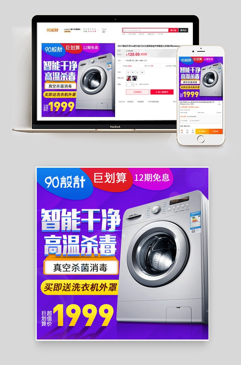 聚划算直通车洗衣机主图模版活动图