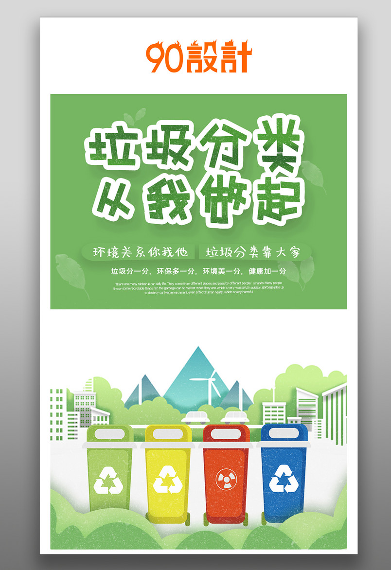 公益手机海报-垃圾分类从我做起爱护环境