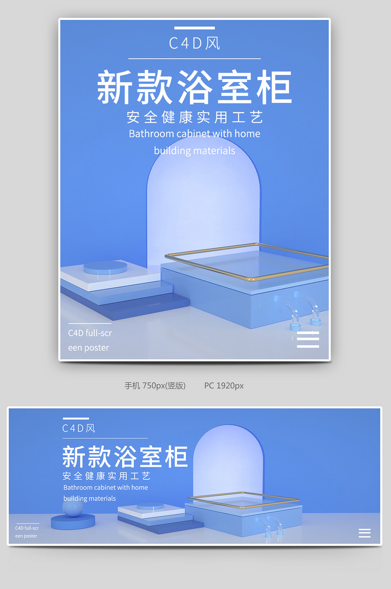 浴室柜家居家具C4D全屏海报促销页