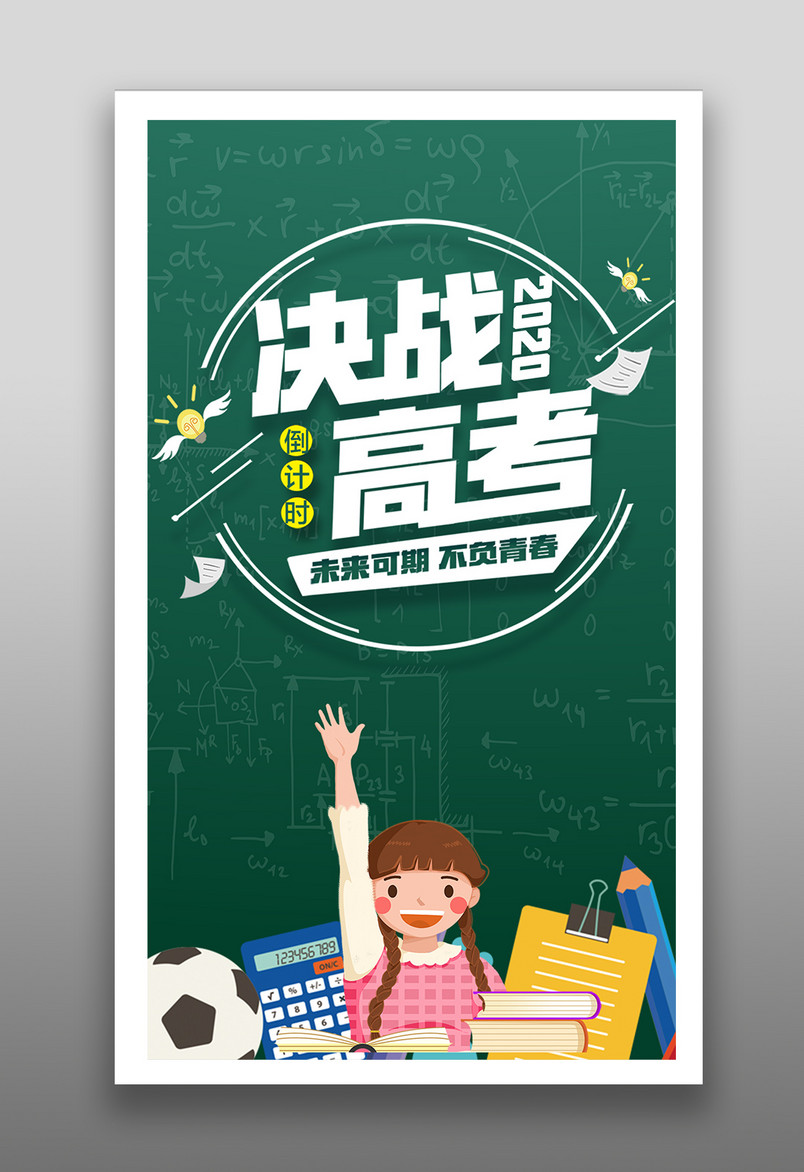 2020决战高考倒计时冲刺海报