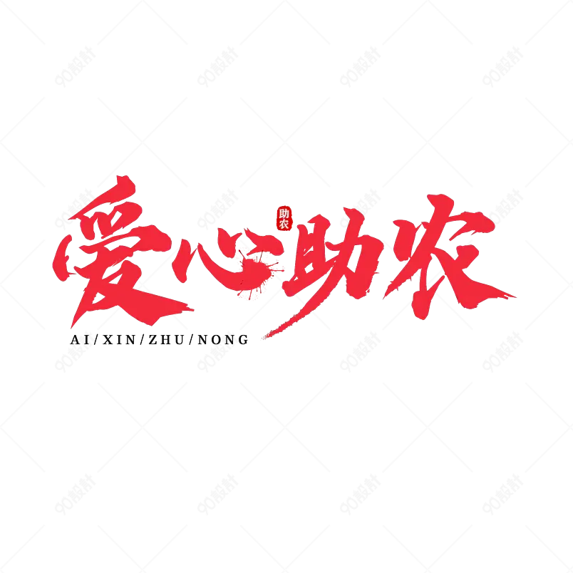 爱心助农红色创意艺术字png爱心