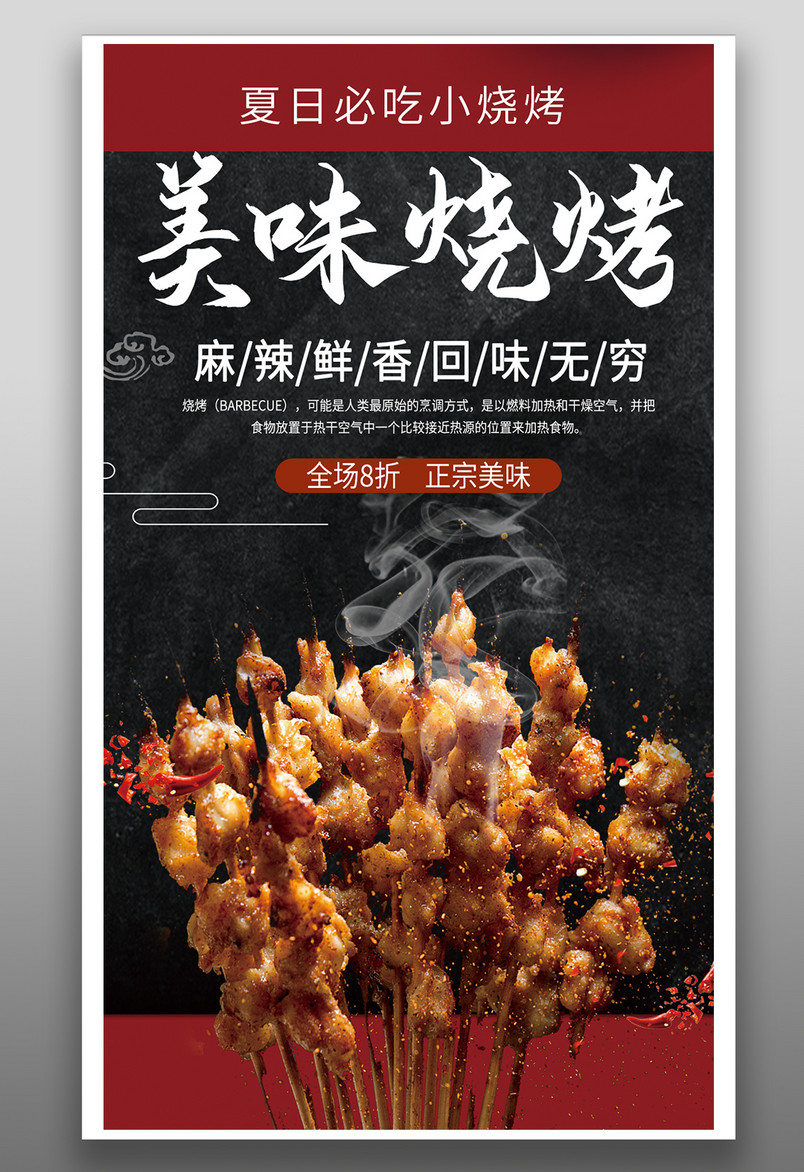 时尚炫酷风格餐饮美食烧烤烤串手机海报