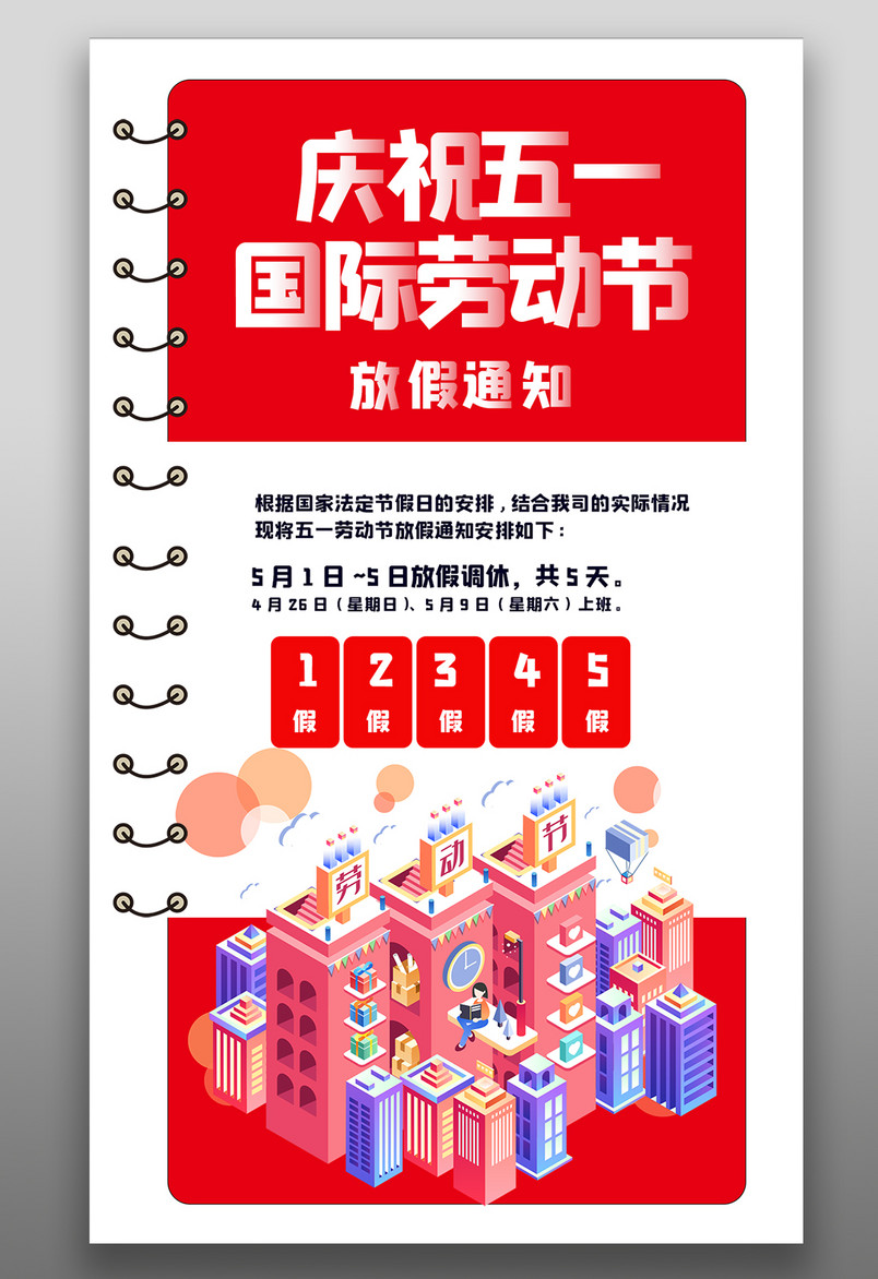 喜庆简约大气五一劳动节放假通知手机海报