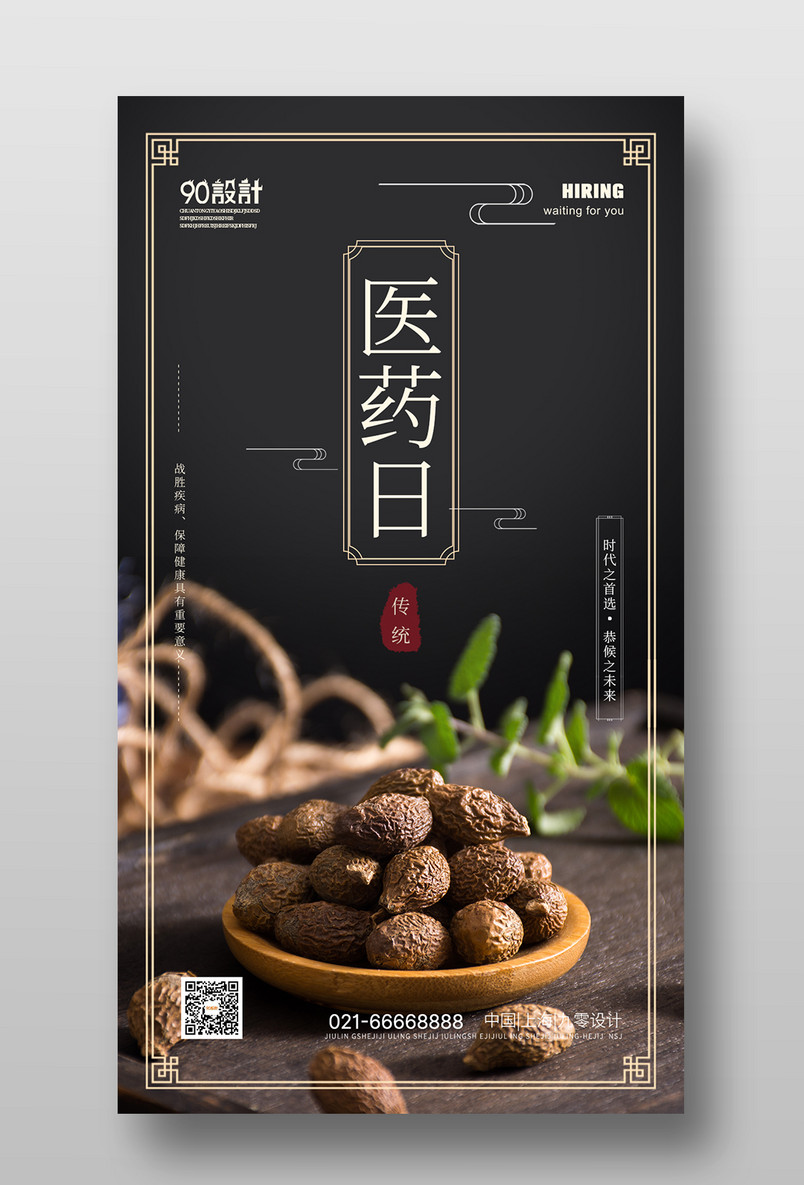 世界传统医药日中药养生手机海报