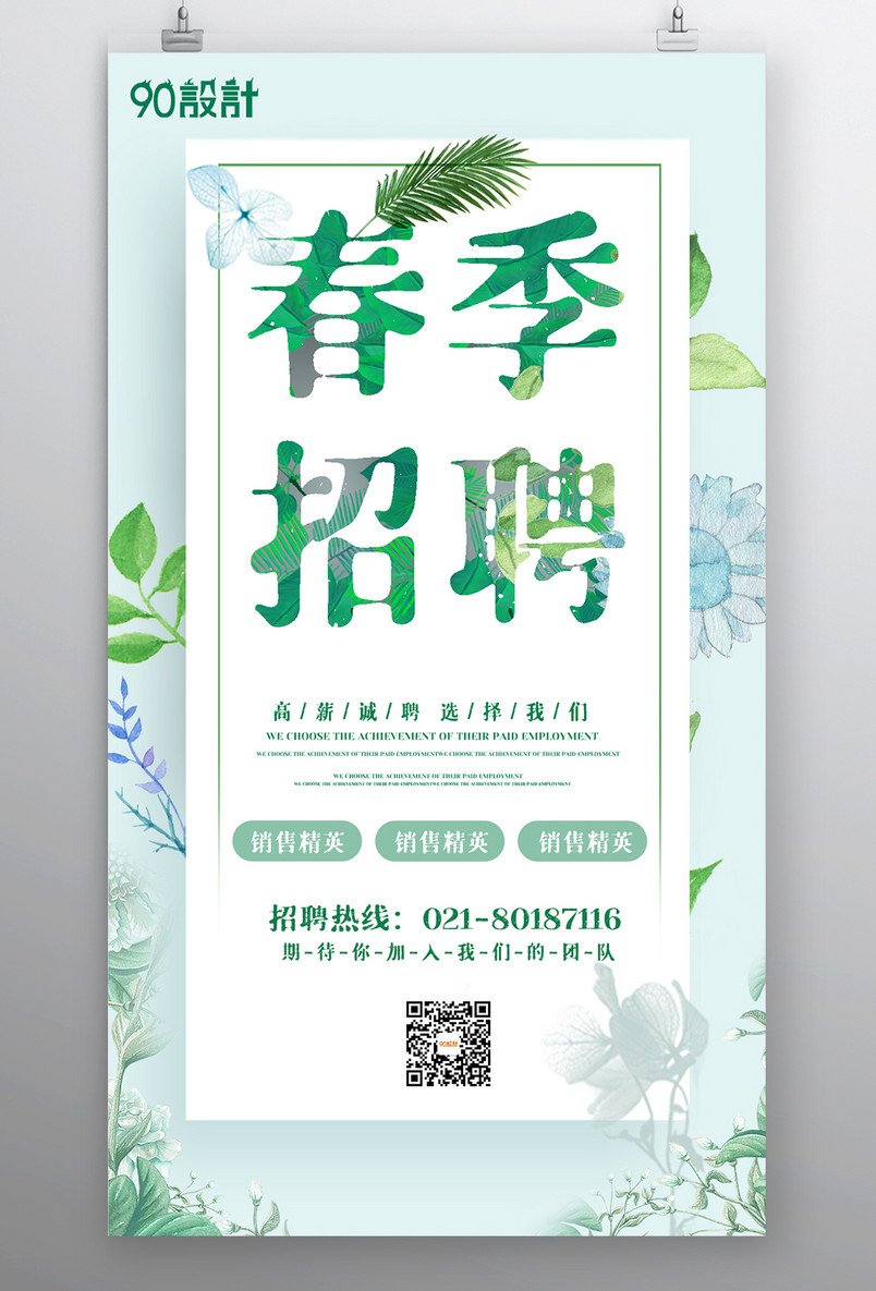 企业招聘春季招聘小清新宣传海报