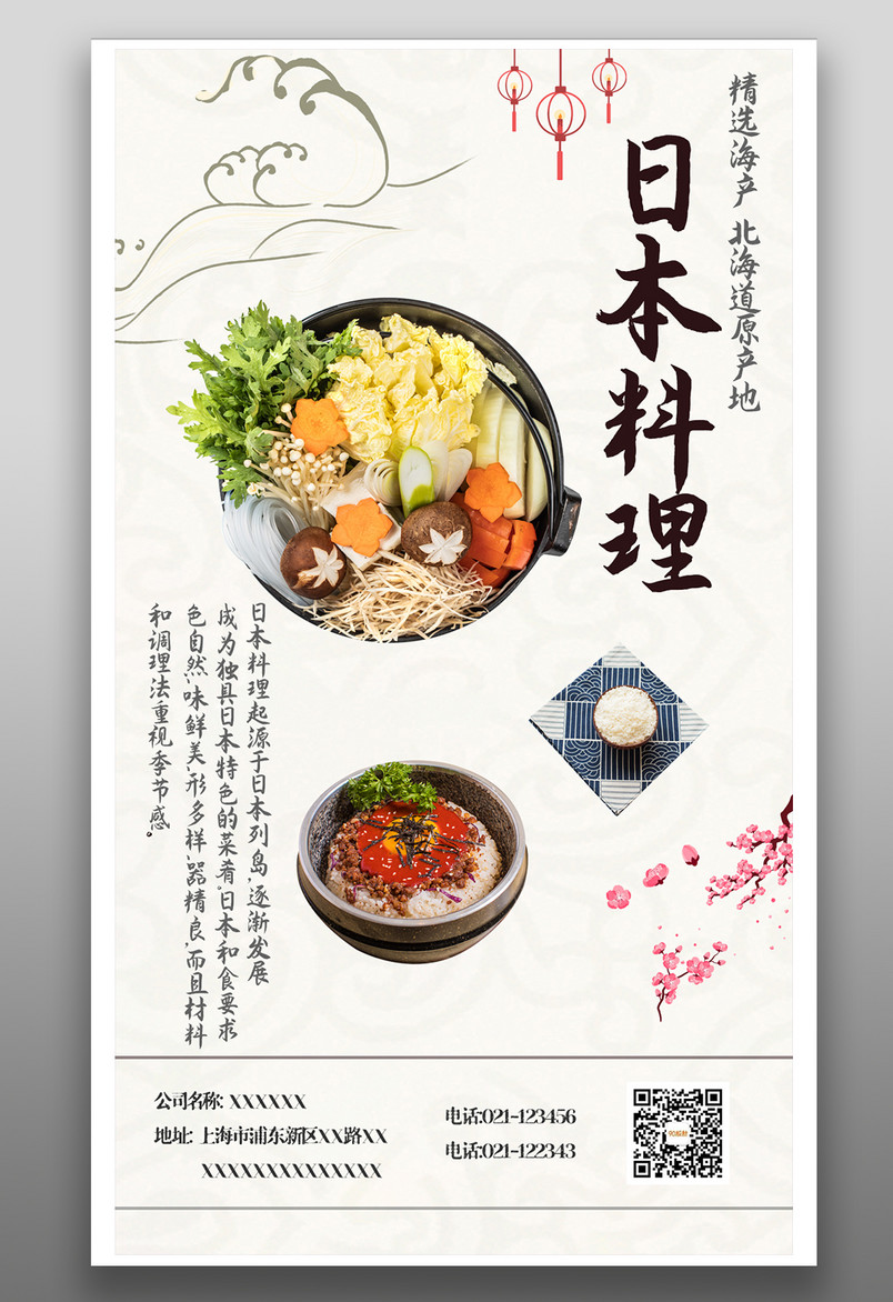 餐饮美食日本料理简约小清新海报