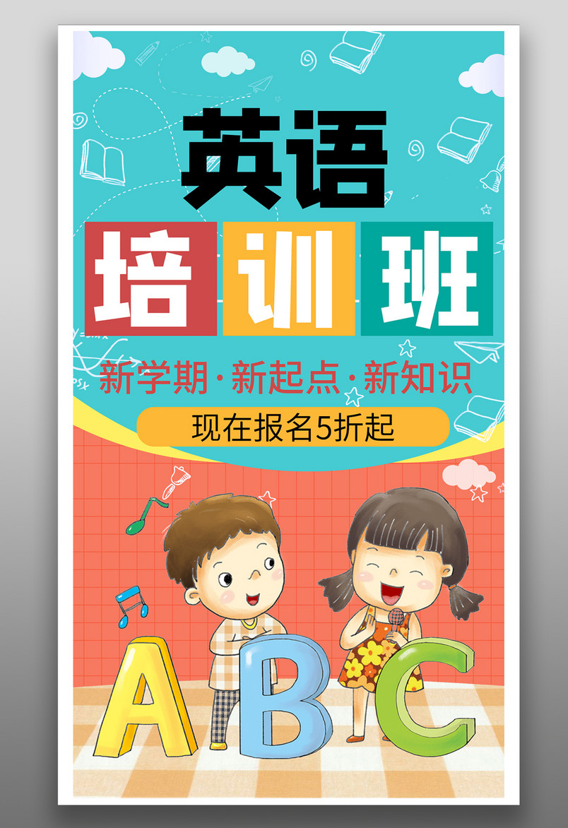 英语补习班 培训班 广告海报 宣传页
