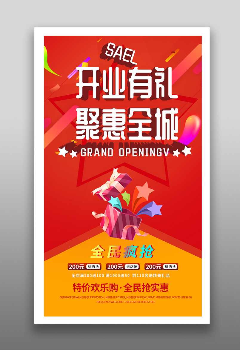 周年庆店铺聚惠促销开业平面海报
