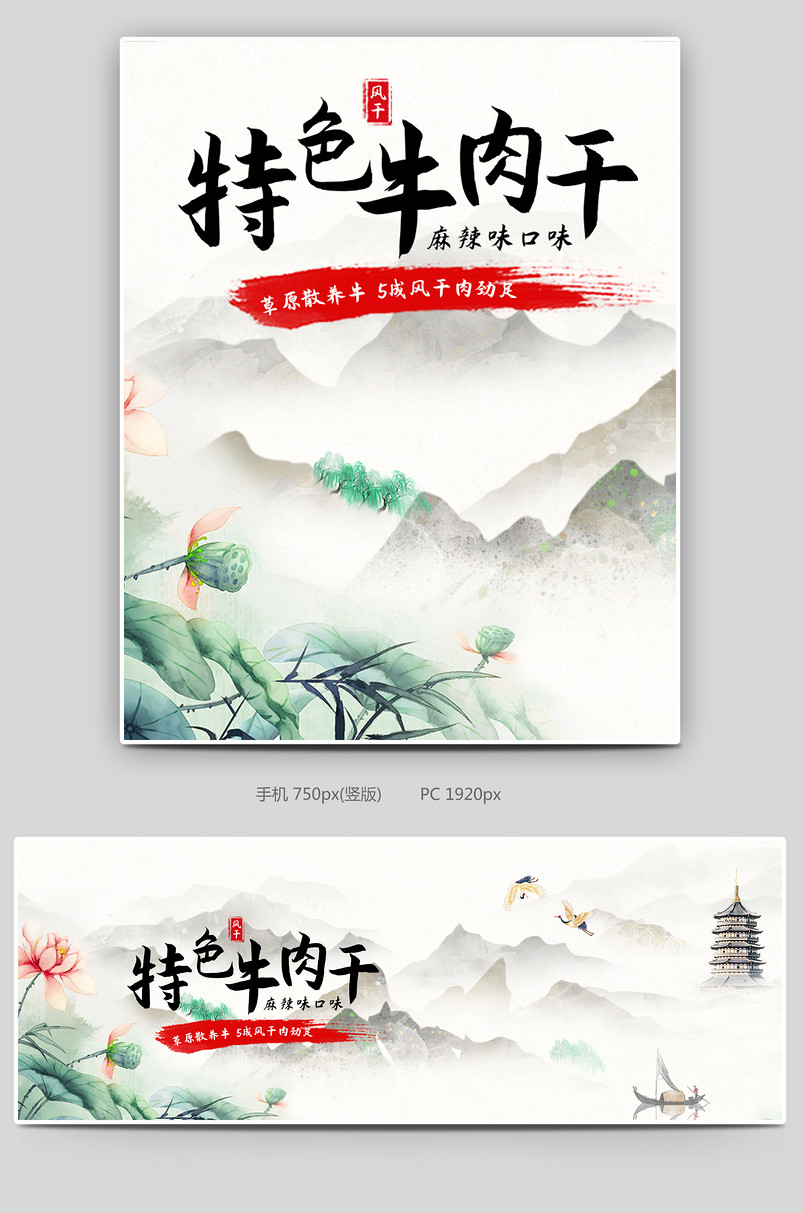 中国风风格美食特产手撕麻辣牛肉干海报设计