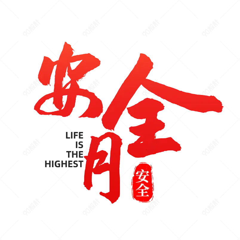 安全月企业文化艺术字文字排版图片