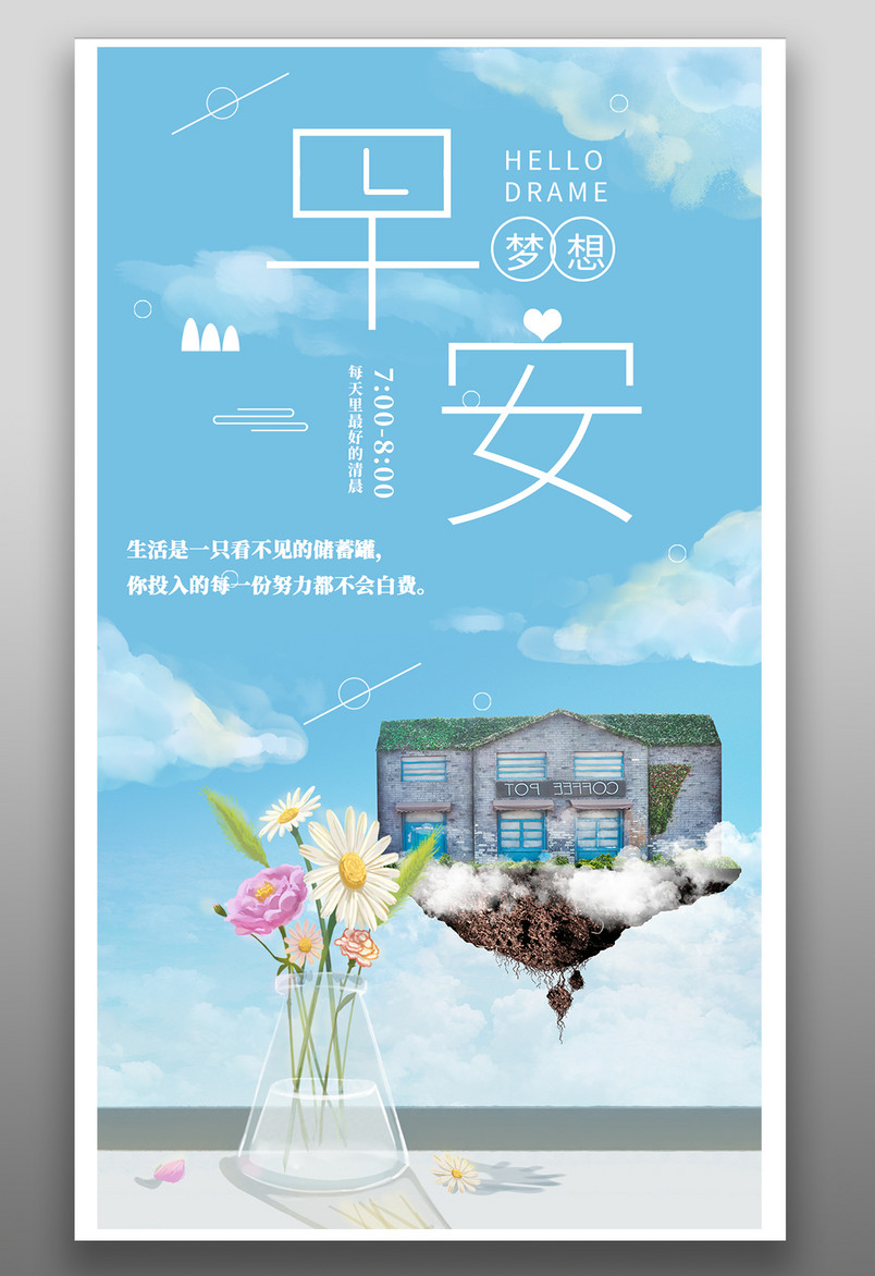 简约蓝色天空白云早安日签平面海报