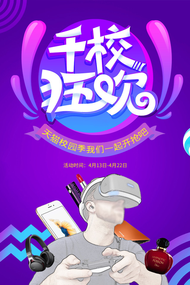炫彩风校园季数码化妆品手机海报