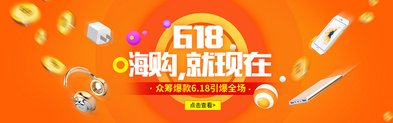 简约大气橙色背景618活动数码产品手机耳机海报