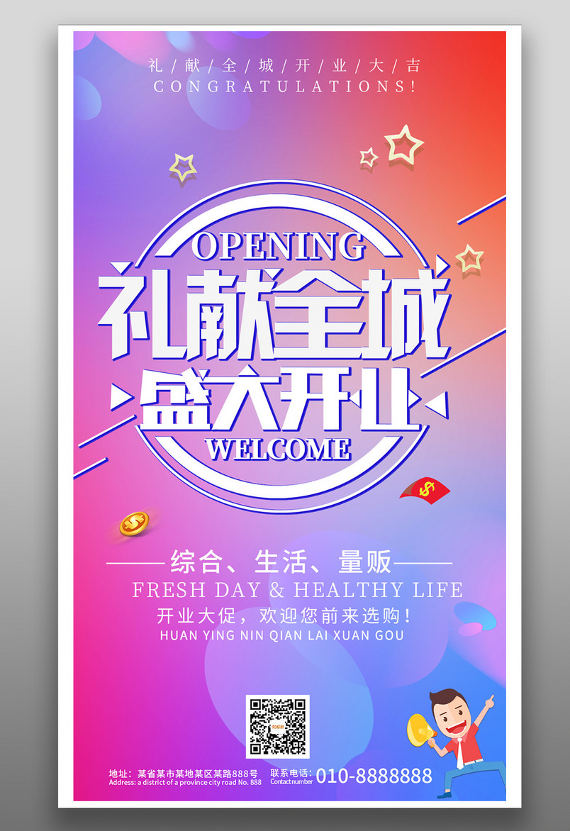 简约时尚风格礼献全程盛大开业海报