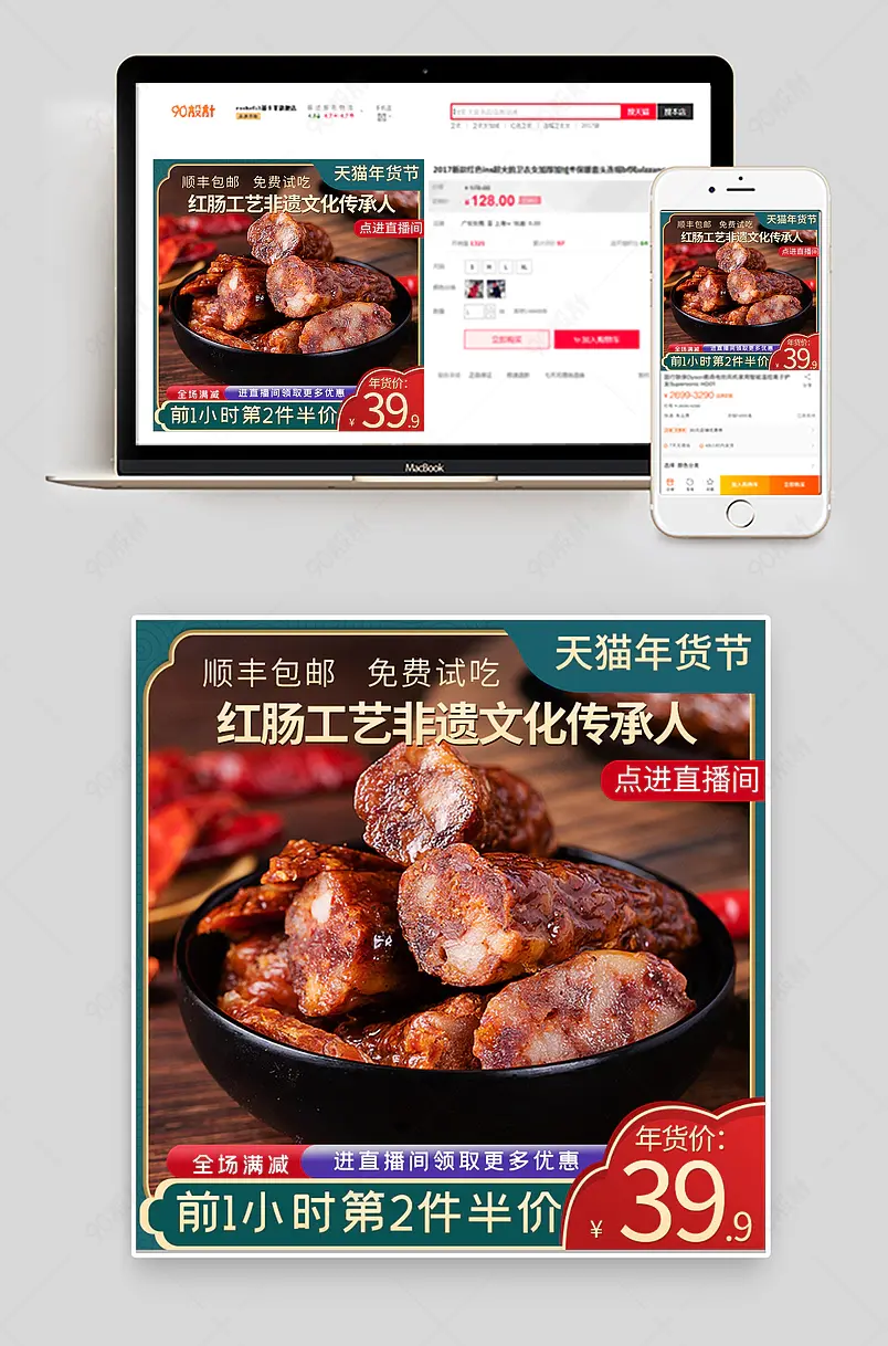 淘宝中国风年货节食品茶饮腊肠主图