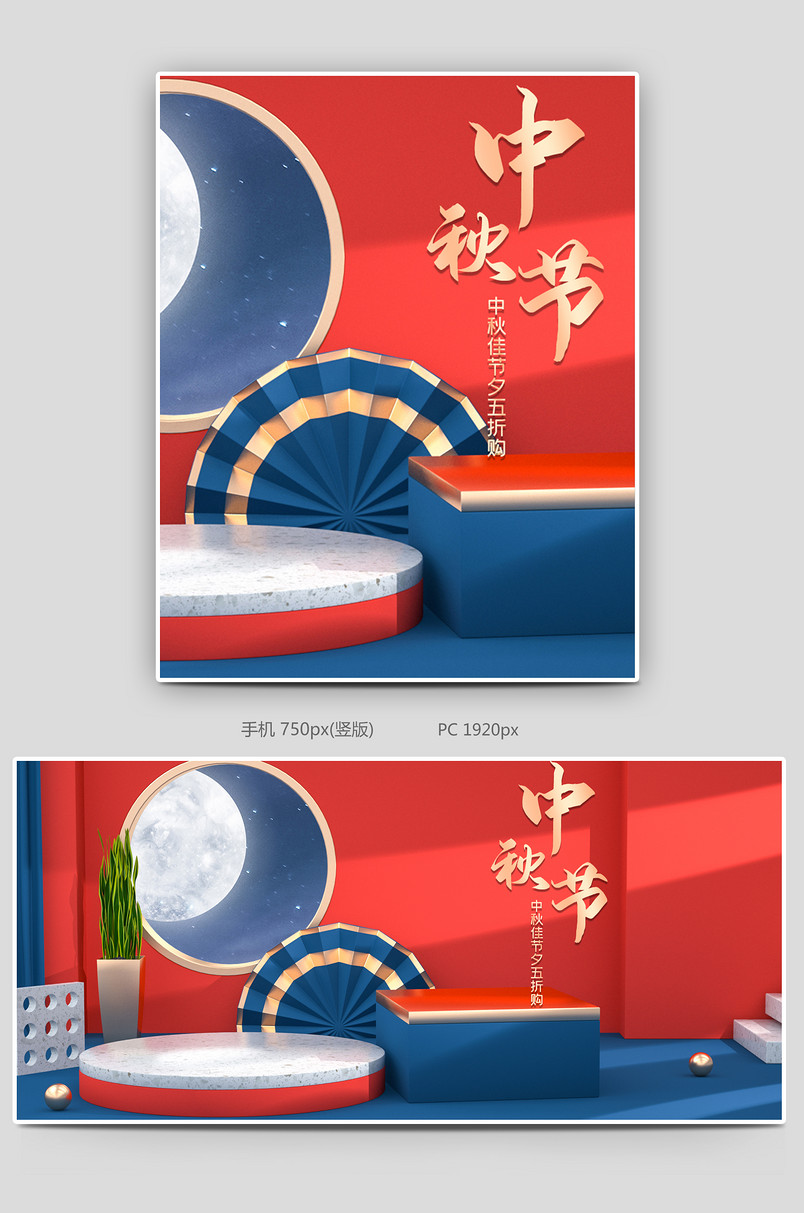 c4d红色中国风中秋节电商海报