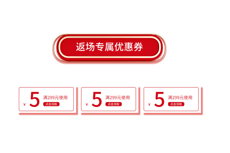 618购物狂欢节红色简约优惠券元素