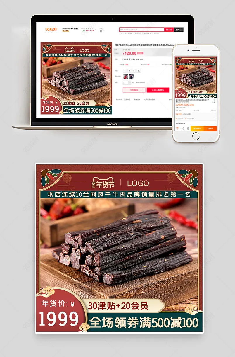 淘宝中国风年货节食品茶饮牛肉粒主图