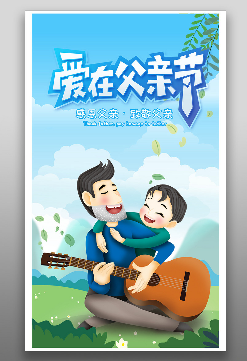 清新时尚风格爱在父爱节海报设计