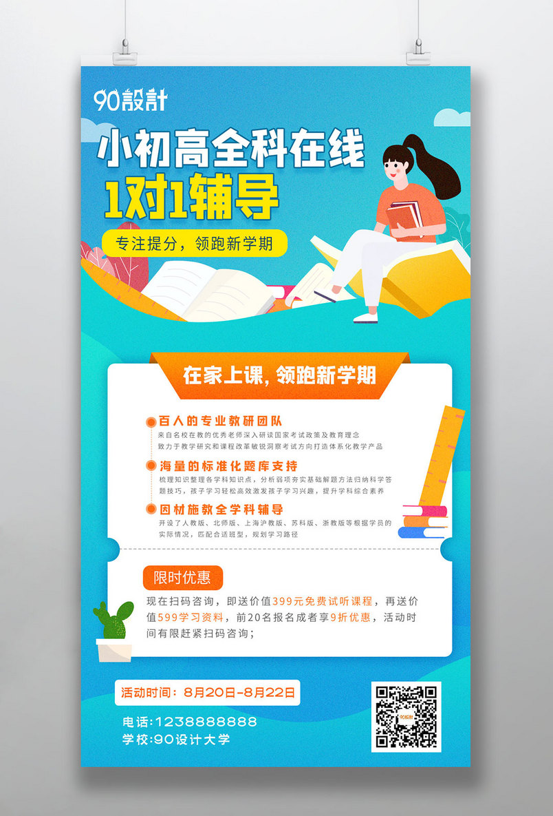 创意手绘扁平插画卡通清新蓝色在线辅导教育培训宣传海报