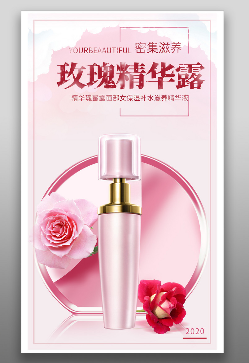 玫瑰粉色护肤品精华露精华液喷雾海报