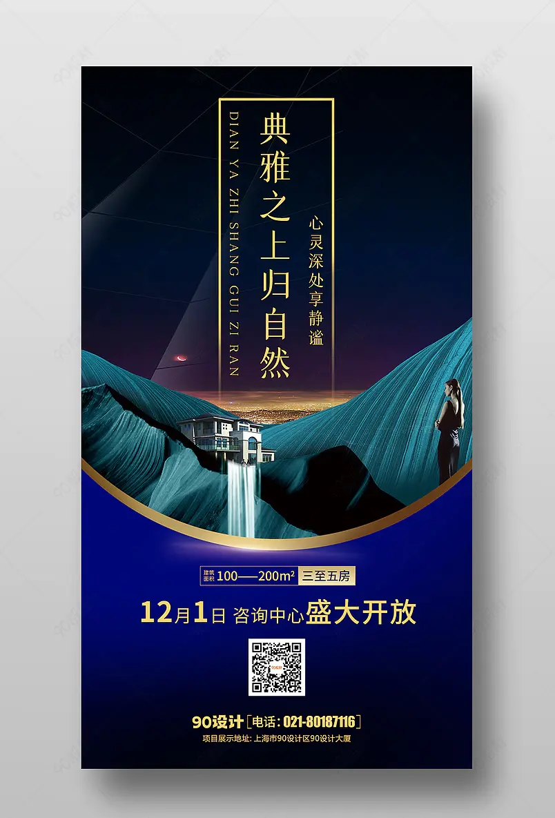 大气蓝色别墅房地产手机宣传海报