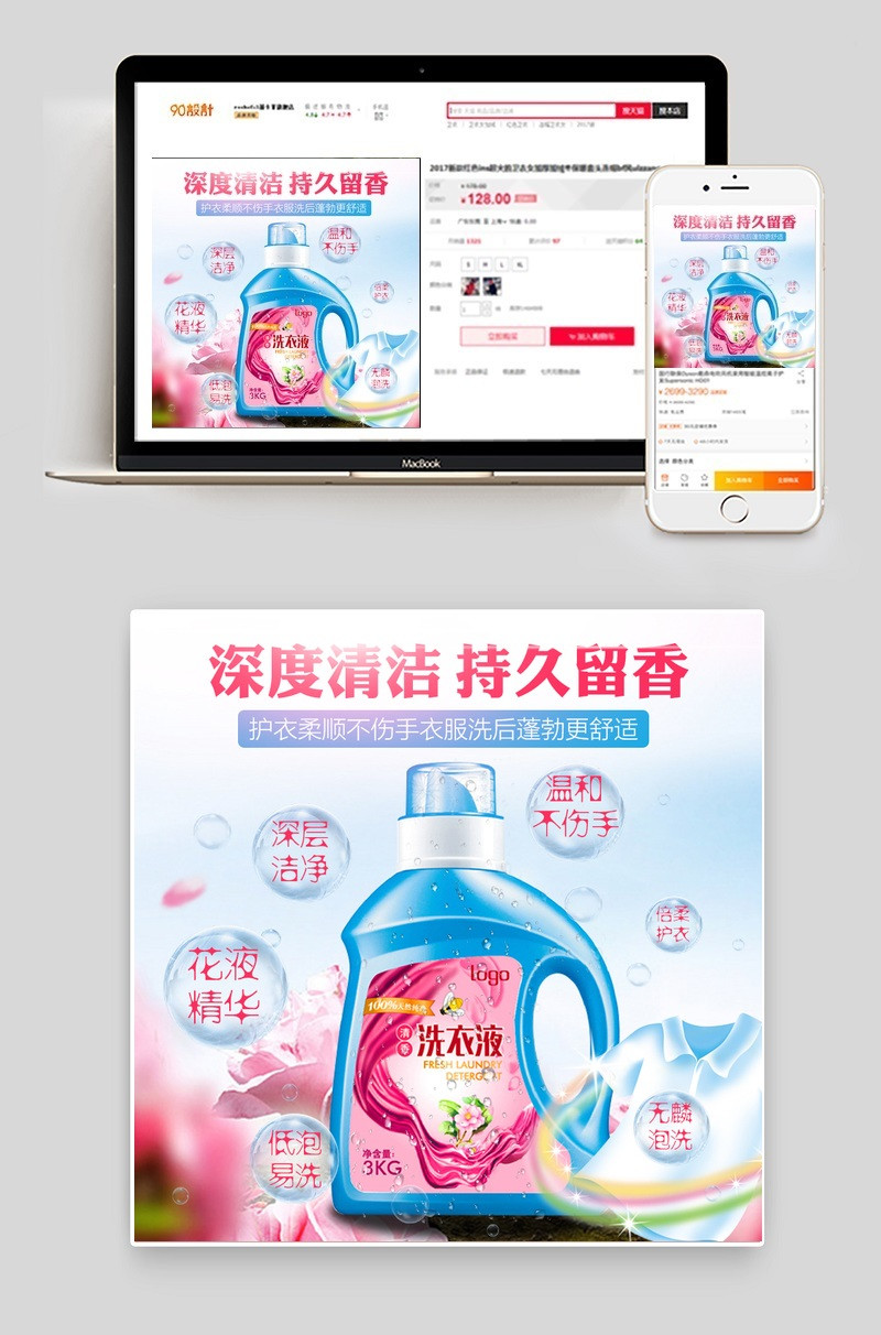 时尚唯美风洗衣液洗护用品主图直通车