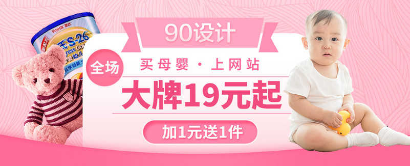 粉色母婴玩具钻展图奶粉活动钻展图