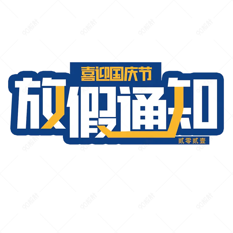 放假通知国庆活动标题创意字艺术字