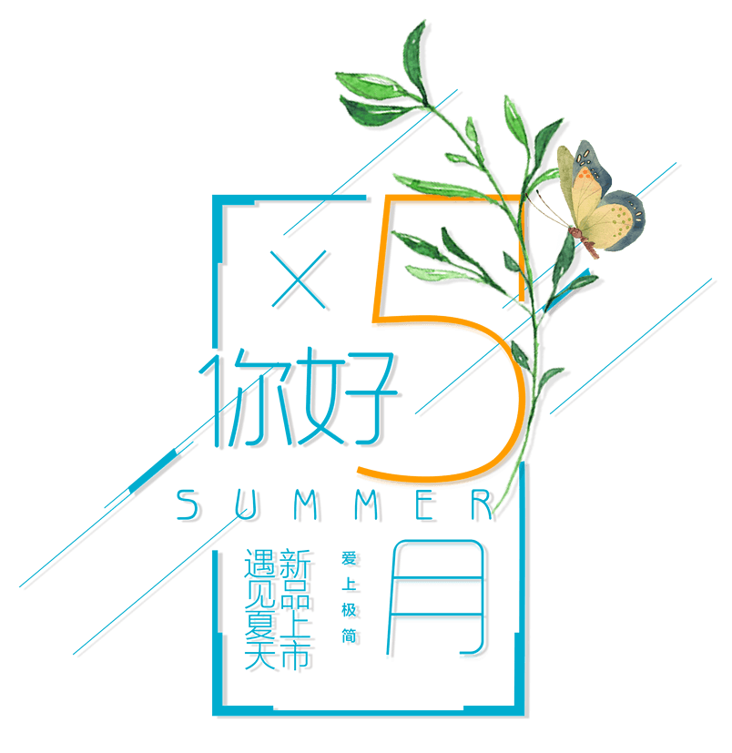 五月新品上市文字排版