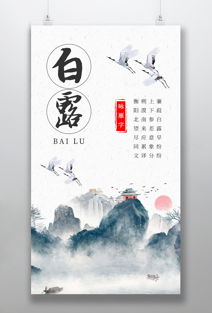 大气复古二十四节气白露中式典雅手机海报