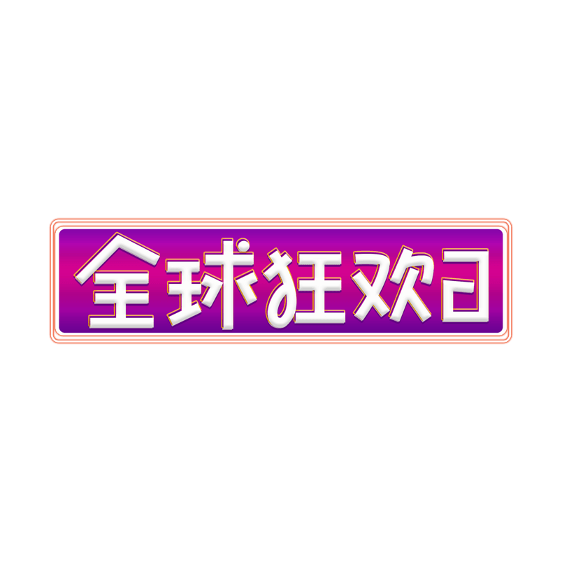 双十二全球狂欢日创意艺术字设计