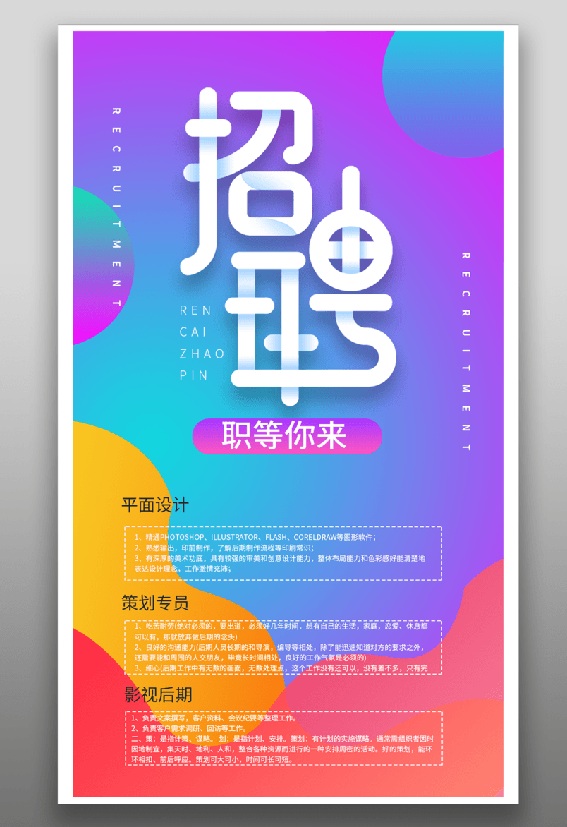 线上招聘流体平面海报手机海报源文件