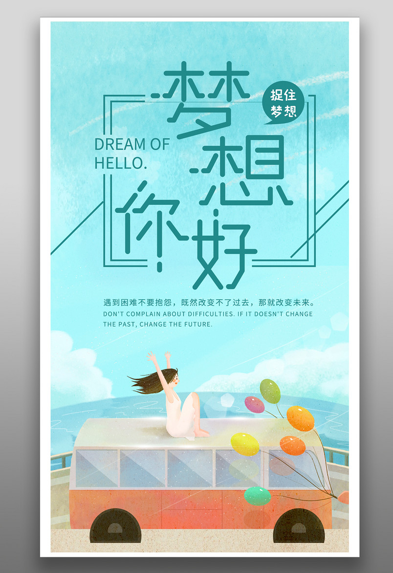 简约时尚风格每日一签梦想你好手机海报