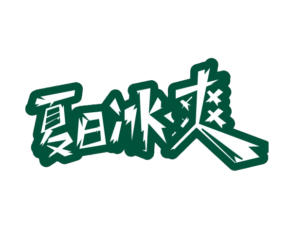 夏日冰爽