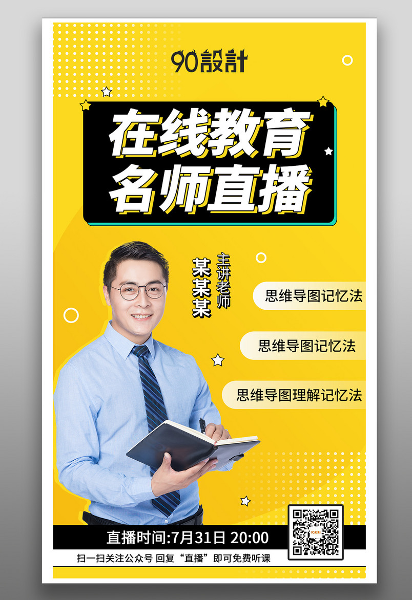 通用简约清新名师直播教育平面海报