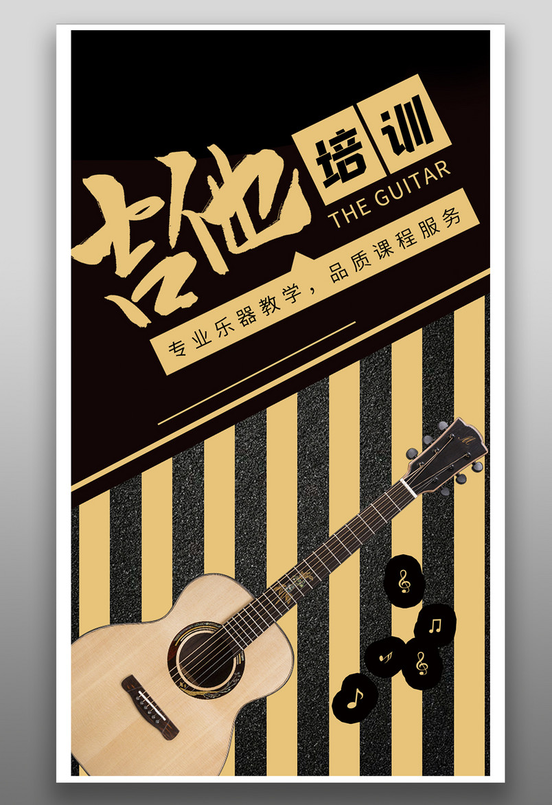 时尚炫酷风格吉他教学乐器课程辅导海报