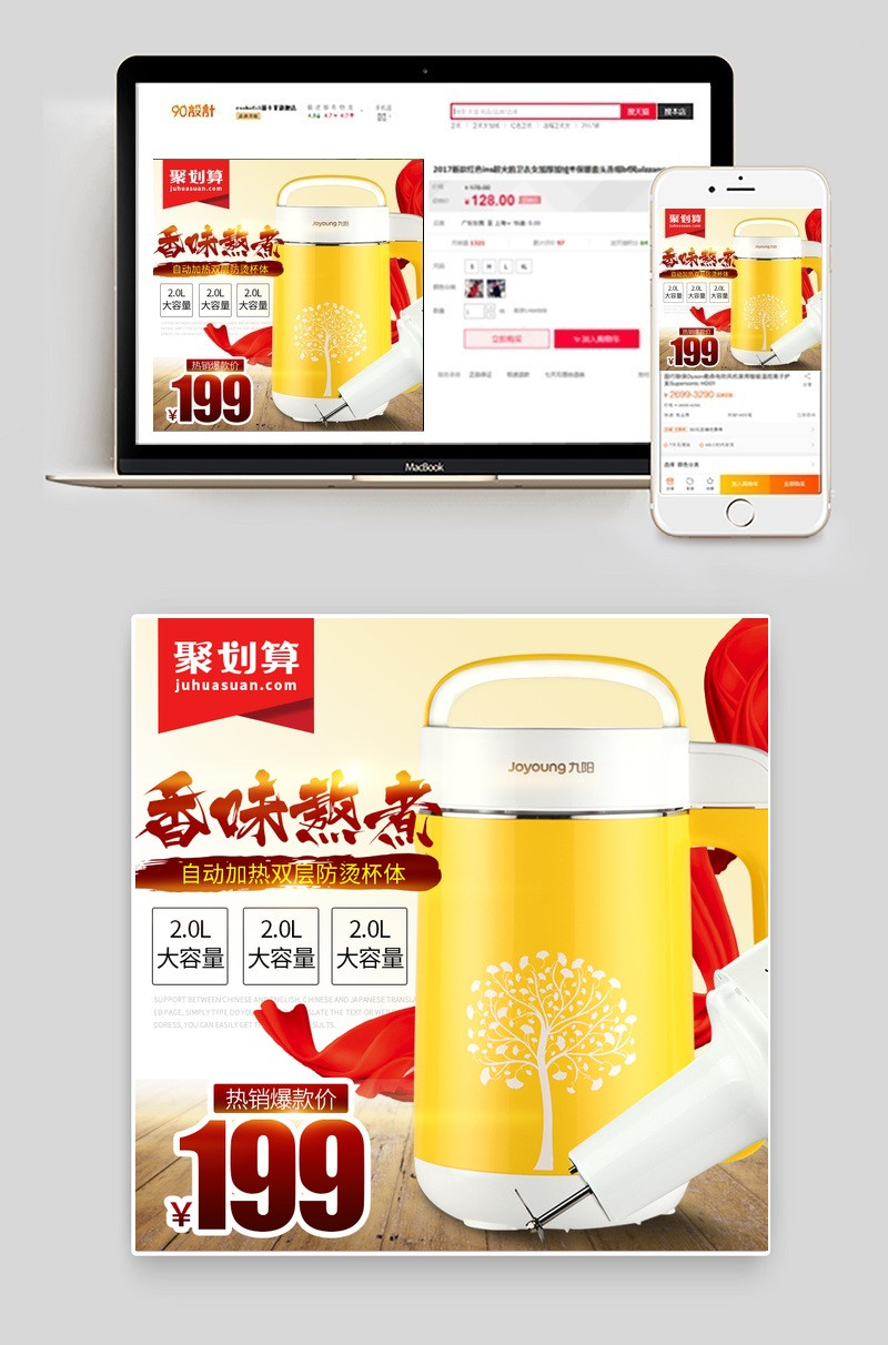 聚划算豆浆机促销主图直通车PSD模版