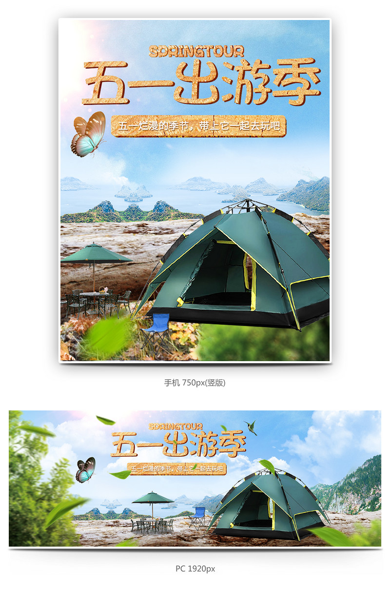 五一出游季户外帐篷店铺装修全屏海报banner