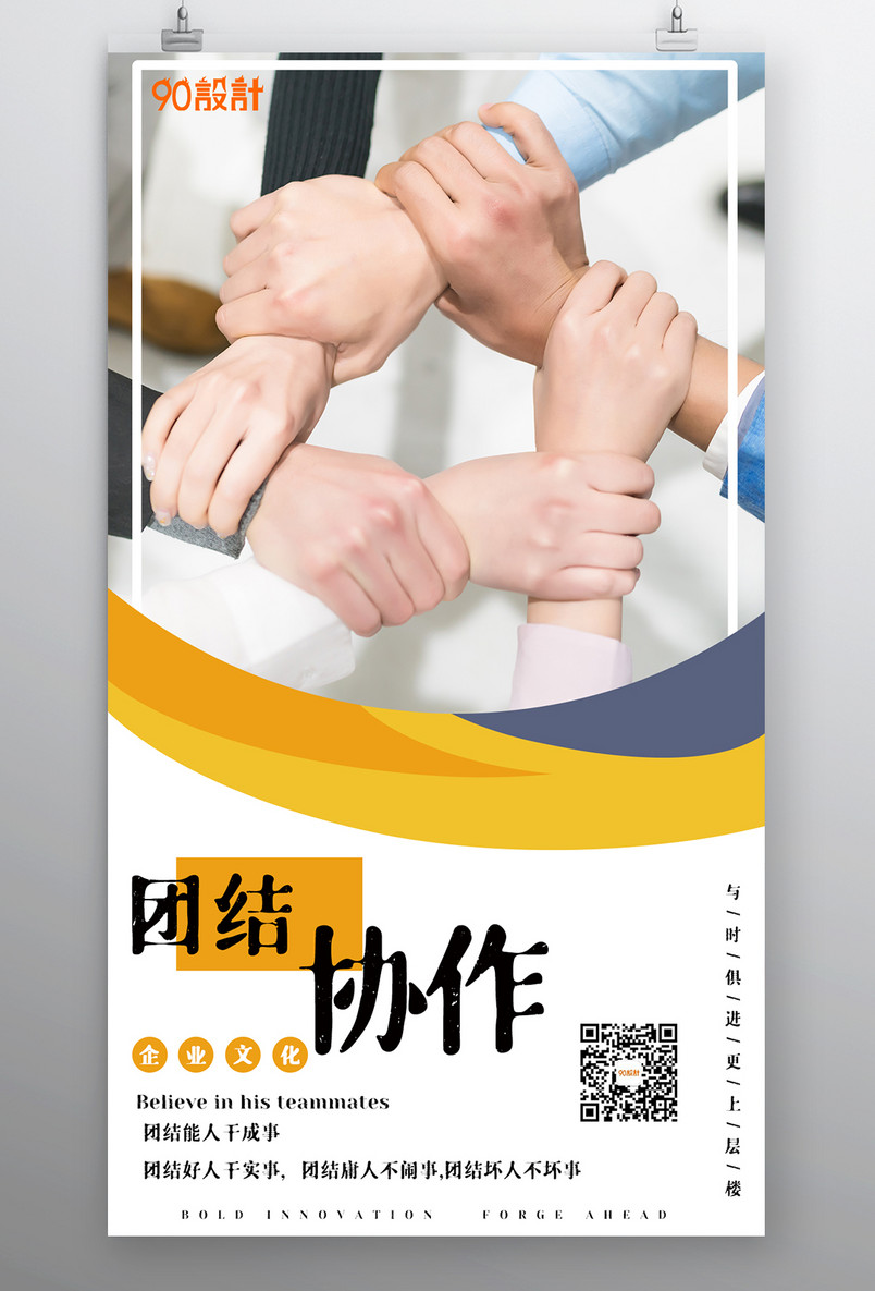 企业文化团结协作励志商务宣传海报