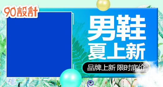男装休闲鞋夏季上新钻展模版