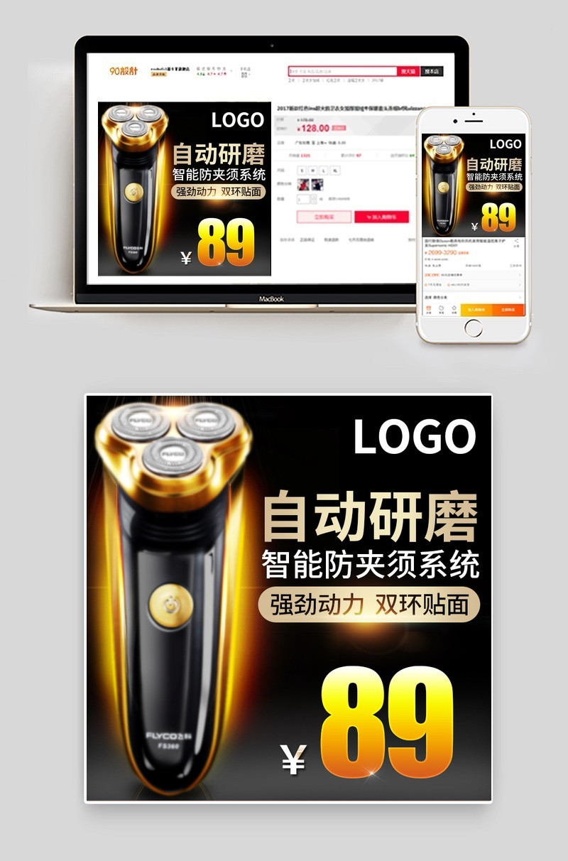 淘宝天猫剃须刀主图直通车psd模板